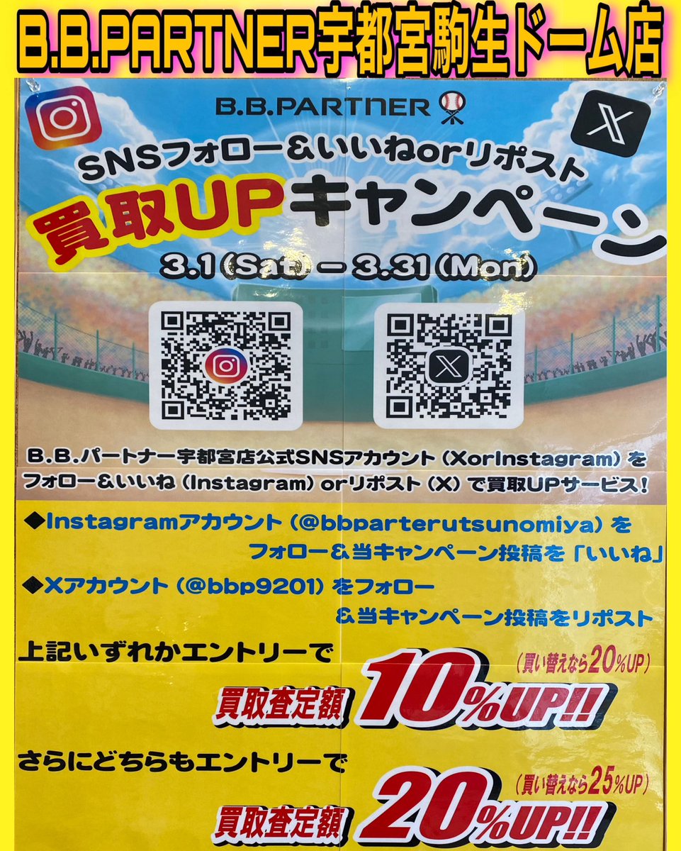 bbp9201's tweet photo. 今月はSNS連動買取キャンペーン⚾️
買取だけでもお得！買い替えなら更にお得！
まずは無料査定にどんどんお持込みください😊
#bbパートナー宇都宮 #bbp宇都宮 
#バッセン #野球用品販売 #野球用品買取 
#野球好きな人と繋がりたい 
#買取キャンペーン #sns #球春到来 #無料査定 #下取り #お得 https://t.co/mFpJ4ciXiB