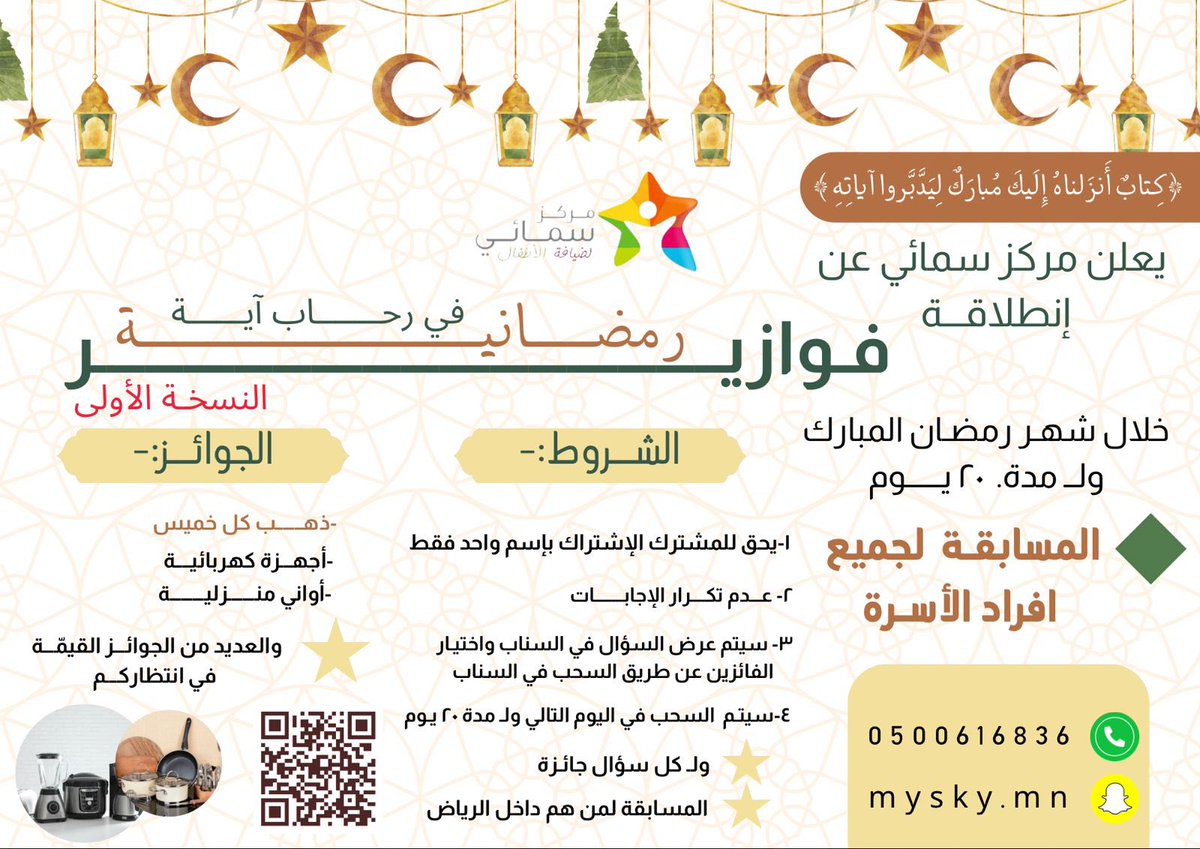 mysky_mn's tweet photo. مع نفحات هذا الشهر المبارك يعلن مركزسمائي عن انطلاقة فوازير رمضانية🌙

يوجد سحوبات يومية على جوائز عينية 🎉🎁

المشاركة عبر الرابط التالي

https://t.co/m9kHGED47m https://t.co/tNz75aey3O