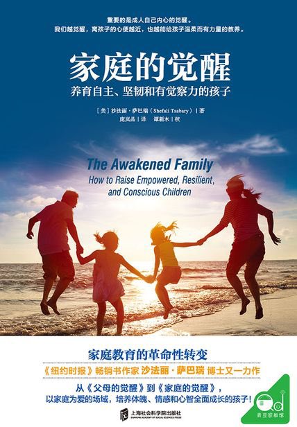 读《家庭的觉醒》时，一句话如当头棒喝，“孩子来到我们身边是为了唤醒我们，让我们重新认识自己”。

很多人到了三十岁就觉得自己不会再改变，这是给自己上了一把精神枷锁，精神发育便已停止。孩子在变，而家长不再，这就是与孩子相处时，痛苦的来源。

接受未知，接受不确定性，接受孩子带来的惊喜。