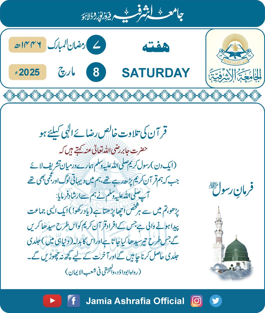 jamiashrafia's tweet photo. #Daily_Hadith

#آج_کی_حدیث

#Jamia_Ashrafia

#جامعہ_اشرفیہ_لاہور

#Lahore

#Pakistan

#پاکستان

#PakistanZindabad

#رمضان_المبارک 

#Ramadhan_Kareem 

#تلاوت_قرآن 

#مشکوۃ_المصابیح

#ابوداؤد_بیہقی

#ہفتہ

#Saturday https://t.co/NyNnAs0Pah