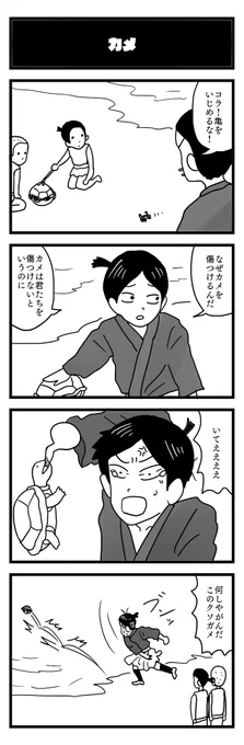 カメ
#4コマ漫画 