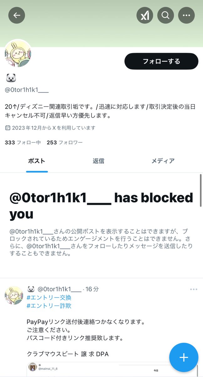 maimai_11_6's tweet photo. 注意喚起

こちらの方とのお取引あったのですが寝坊してしまいご連絡遅くなっただけでブロック注意喚起されました。
こちらからのPayPay先送り願いも一切しておりません。
起きたら連絡するとこちらはお伝えしてありました。
今後お取引する際お気をつけ下さい。 https://t.co/aMjh8NWCcX