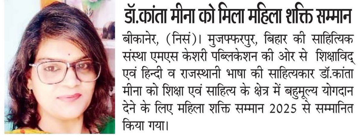 शिक्षाविद् एवं राजस्थानी व हिंदी भाषा की साहित्यकार <a href="/KantaMe61029516/">Dr.Kanta Meena</a> जी #महिला_दिवस पर शिक्षा एवं साहित्य के क्षेत्र में उल्लेखनीय कार्य करने के लिए #अन्तर्राष्ट्रीय_अनुज्ञा_सत्य_नारी_शक्ति
#सम्मान_2025,#महिला_शक्ति_सम्मान_2025 से हुई सम्मानित ।
<a href="/kavitaaayein/">कविताएँ और साहित्य</a>
<a href="/Sahityik_kritya/">साहित्यिक_कृतियाँ</a>
