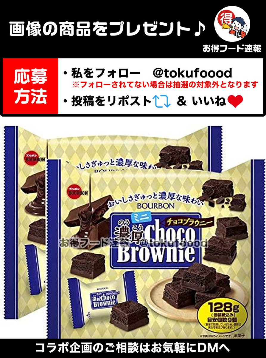 tokufoood's tweet photo. ／
ミニ濃厚チョコブラウニー2袋をプレゼント💫
＼

チョコを練りこんだ生地にチョコチップをゴロゴロ✨ミニサイズの濃厚ブラウニー😋

📣応募方法
✅私をフォロー
✅この投稿RP🔁&amp;いいね❤️
※当選でDM📩
※複数垢参加🆖

⏰締切
3月11日23時59分 https://t.co/TXwJCQx1CB