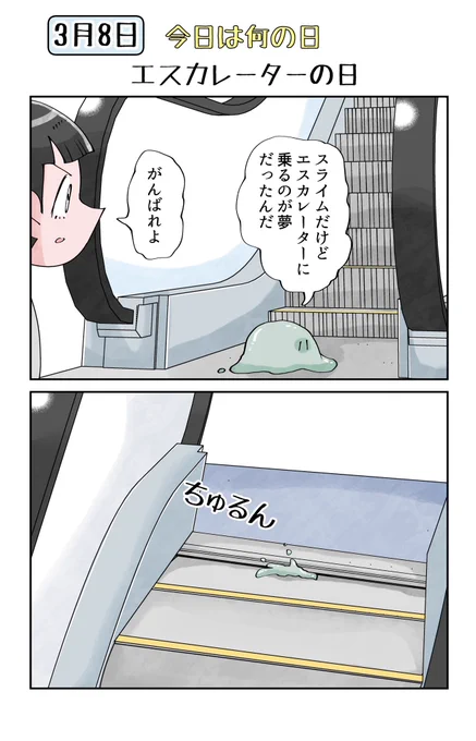 今日は何の日 3月8日はエスカレーターの日 
