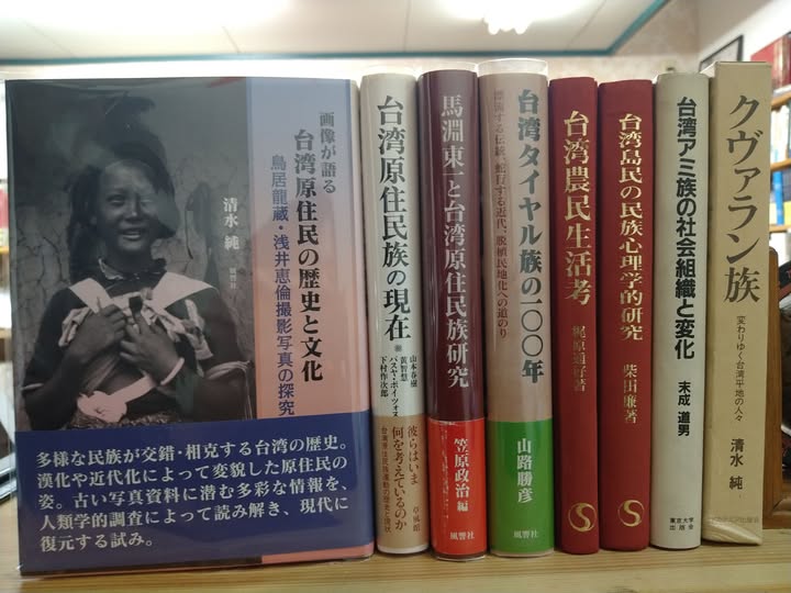 SeHv31's tweet photo. #台湾 關係、主に #原住民 関係の #学術書 色々と入荷しました。
当店にお越しいただく方の著作も。

本日も開店しました。
明日9日は休業日です。 https://t.co/VhjQhbq5LN