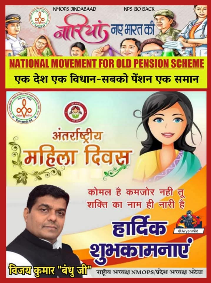 अटेवा कानपुर देहात (@atewakanpurdeha) on Twitter photo 08 मार्च अंतराष्ट्रीय महिला दिवस के अवसर पर पुरानी पेंशन बहाली बहाली आंदोलन में हम सब के साथ कदम से कदम मिलकर चलने वाली सभी मातृशक्तियों को अंतरराष्ट्रीय महिला दिवस के अवसर पर हार्दिक शुभकामनाएं
पेंशन हक है लेकर रहेंगे
जय युवा जय अटेवा
<a href="/Pradeep_atewa/">Pradeep Kumar Yadav</a>
<a href="/vijaykbandhu/">Vijay Kumar Bandhu</a> 08 मार्च अंतराष्ट्रीय महिला दिवस के अवसर पर पुरानी पेंशन बहाली बहाली आंदोलन में हम सब के साथ कदम से कदम मिलकर चलने वाली सभी मातृशक्तियों को अंतरराष्ट्रीय महिला दिवस के अवसर पर हार्दिक शुभकामनाएं
पेंशन हक है लेकर रहेंगे
जय युवा जय अटेवा
<a href="/Pradeep_atewa/">Pradeep Kumar Yadav</a>
<a href="/vijaykbandhu/">Vijay Kumar Bandhu</a>