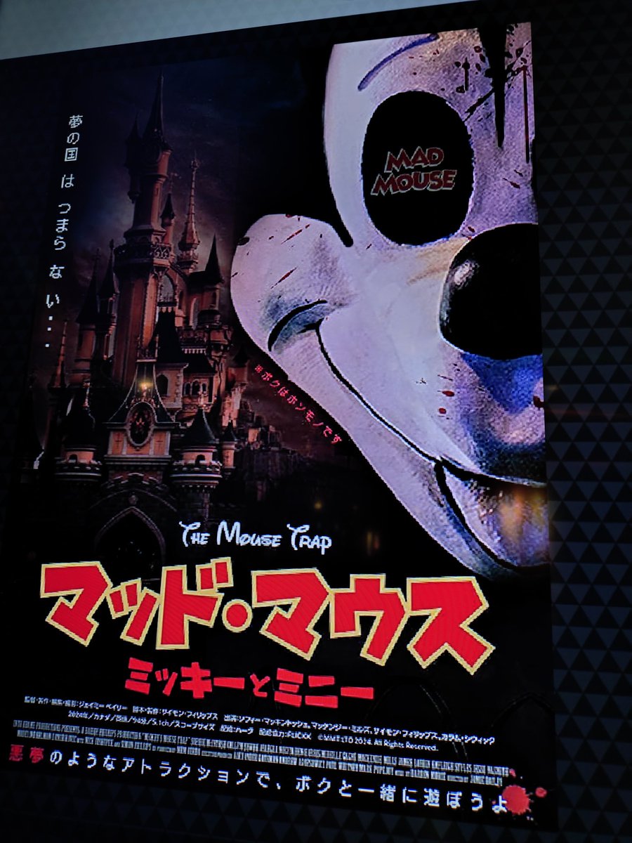マッドマウス　ミッキー✖️ミニー マッド・マウス ミッキーとミニー : 作品情報・キャスト