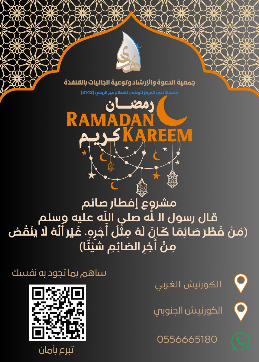 huda_qunf's tweet photo. شارك في دعم مشروع إفطار صائم ، من خلال الحسابات الرسمية للجمعية او رابط التبرع المباشر في المنصة الوطنية للتبرعات https://t.co/X1fzjgy7Aq https://t.co/gKN9f73MbJ