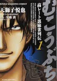 むこうぶち、久しぶりに全巻読んでるけど、これ麻雀版ブラックジャックだね 