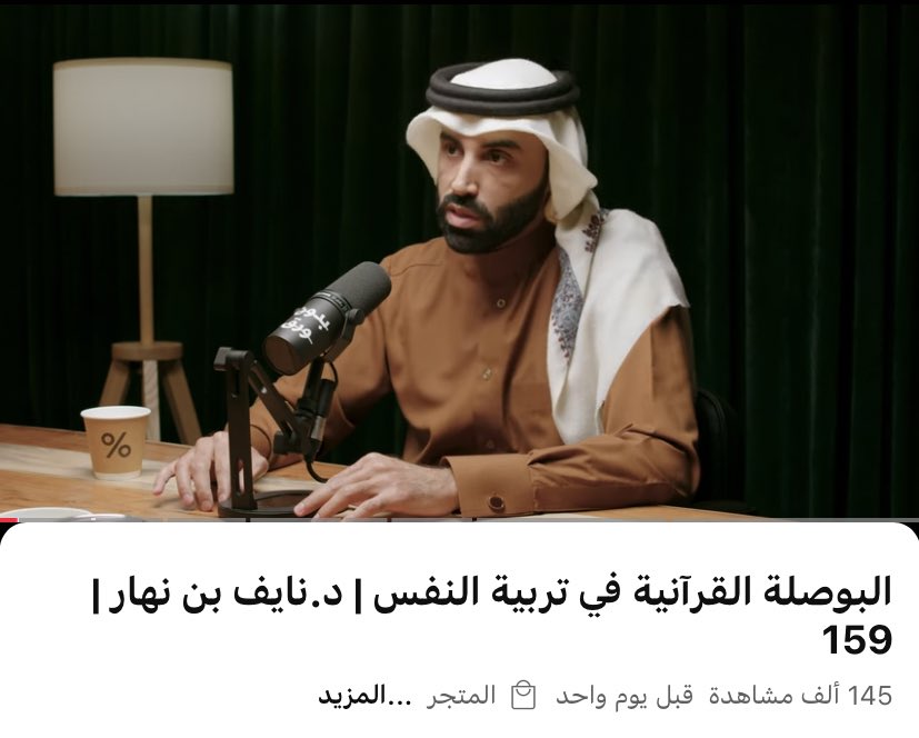 سائح (@sai7_s7) on Twitter photo في وقتٍ يعلو فيه صوت السُذّج والحمقى وتكثر فيه التفاهات ويندر فيه صوت العقل والحكمة والعقل والفهم والعلم والإرشاد؛ أرشدك إلى سماع هذا الألمعي <a href="/binnahar85/">Nayef Nahar نايف بن نهار</a> ؛ في لقاءٍ بديع رفيع عن القرآن والتدبر والتأمل مع لغةٍ مشرقة بديعة متجردة. في وقتٍ يعلو فيه صوت السُذّج والحمقى وتكثر فيه التفاهات ويندر فيه صوت العقل والحكمة والعقل والفهم والعلم والإرشاد؛ أرشدك إلى سماع هذا الألمعي <a href="/binnahar85/">Nayef Nahar نايف بن نهار</a> ؛ في لقاءٍ بديع رفيع عن القرآن والتدبر والتأمل مع لغةٍ مشرقة بديعة متجردة.