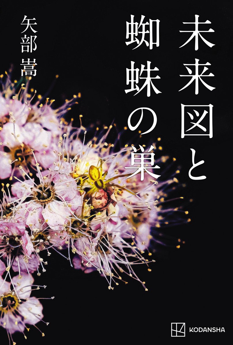 kodansha_novels's tweet photo. 矢部嵩『未来図と蜘蛛の巣』3月19日発売 https://t.co/9V85natOqA