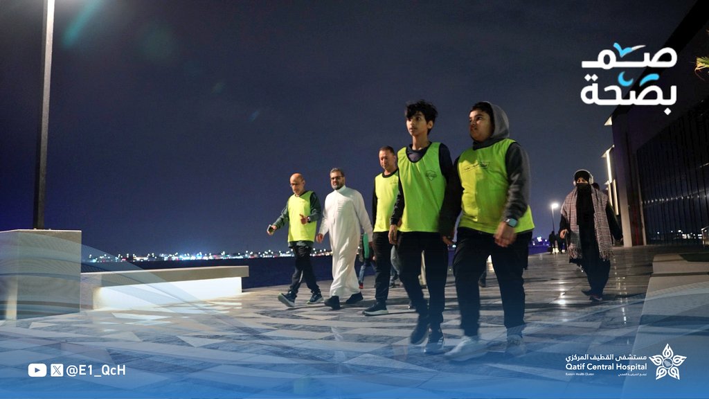 E1_QcH's tweet photo. نظمت إدارة التواصل المؤسسي بشبكة #القطيف الصحية أحد مكونات #تجمع_الشرقية_الصحي بالتعاون مع التطوع الصحي و التوعية المجتمعية بالمراكز الصحية وبمشاركة مشاة قطيف المحبة تحدي المشي 8000 خطوة على الواجهة البحرية  بسي فرونت ضمن مبادرة #صم_بصحة بهدف تعزيز الصحة خلال شهر #رمضان
#صم_بصة https://t.co/lbepweXJWJ