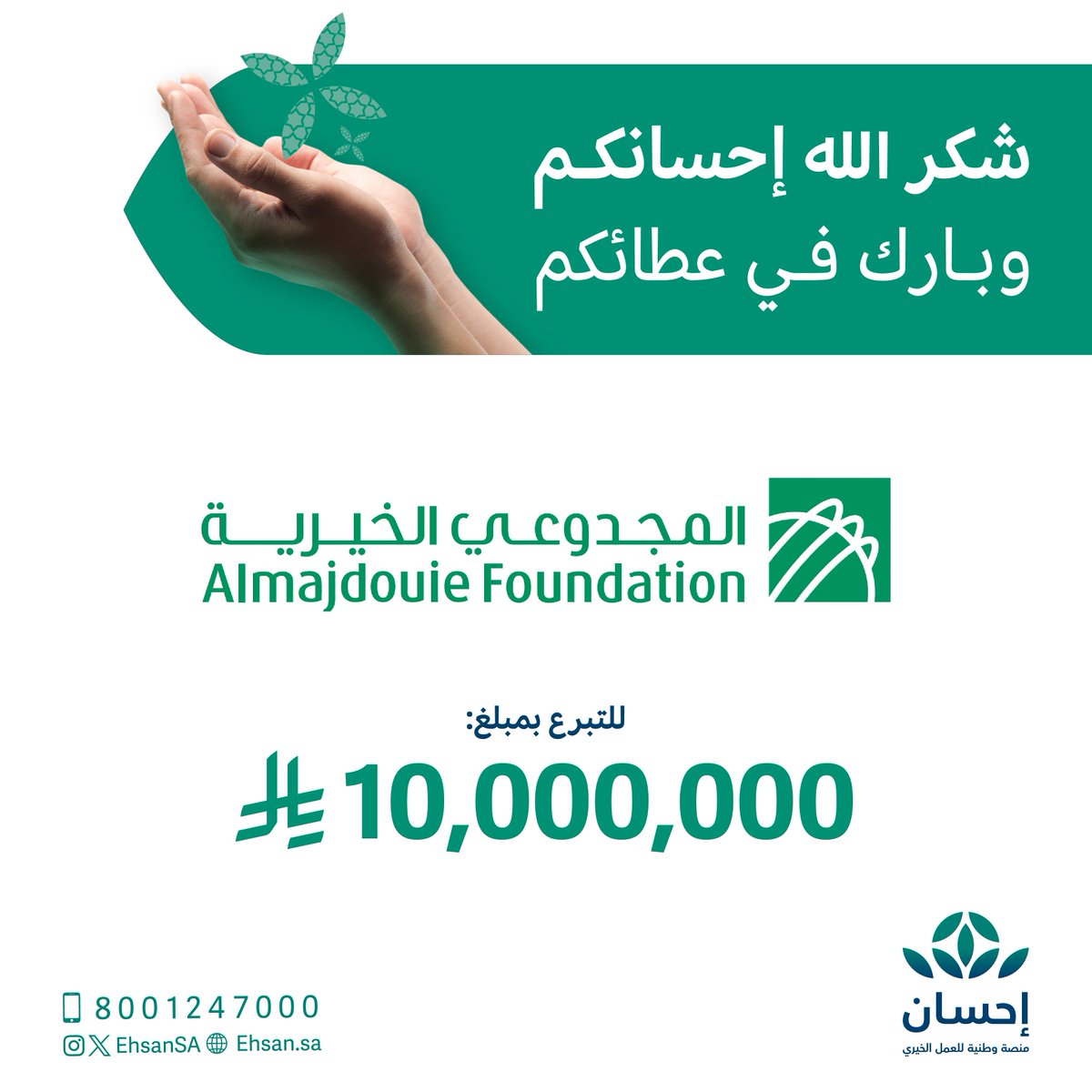 مؤسسة علي بن إبراهيم المجدوعي الخيرية <a href="/AlmajdouieF/">المجدوعي الخيرية</a>، تتبرّع بمبلغ 10 مليون ريال ضمن #الحملة_الوطنية_للعمل_الخيري الخامسة.

أجزل الله لكم الأجر، وجعل إحسانكم في موازين حسناتكم.

#منصة_إحسان