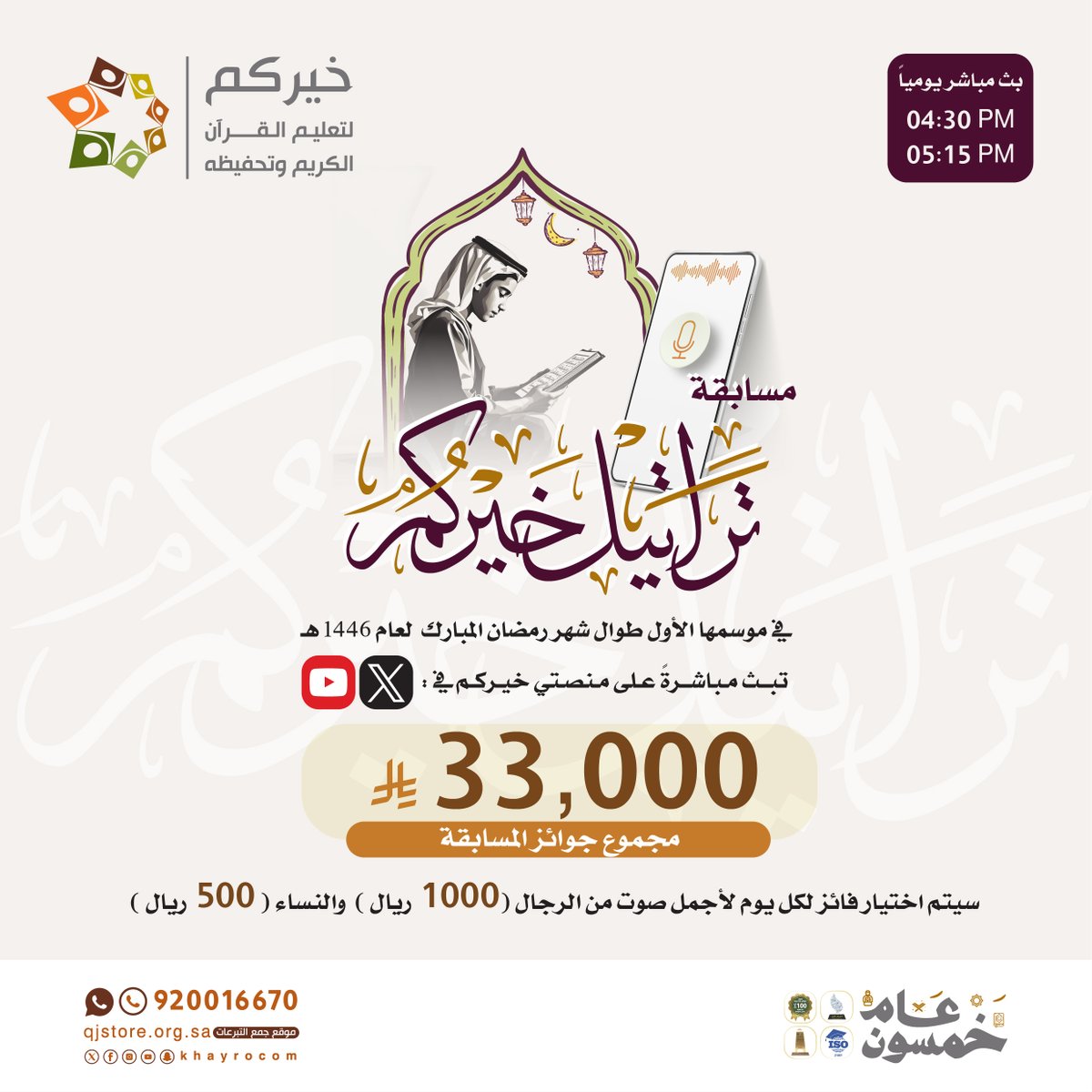 khayrocom's tweet photo. مسابقة #تراتيل_خيركم
حيث يجتمع جمال التلاوة وروعة الأداء في أجواء روحانية مميزة!
كونوا معنا ..

⏰ يومياً من 04:30 - 05:15 عصرًا
📍 بث مباشر عبر منصة X و YouTube
https://t.co/wXEbJOwRzS
لا تفوتكم لحظات الإبداع والتنافس على اختيار أجمل التلاوات .
#رمضان #خيركم https://t.co/krNWB4H4zZ