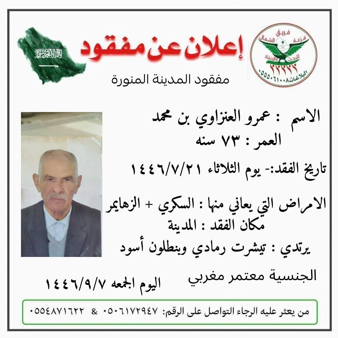 Faz3h2020's tweet photo. ورد بلاغ لغرفة عمليات فريق جمعية فزعة الشمال عن مفقود موضحه تفاصيله في كرت البلاغ. https://t.co/G0xybBxHUL
