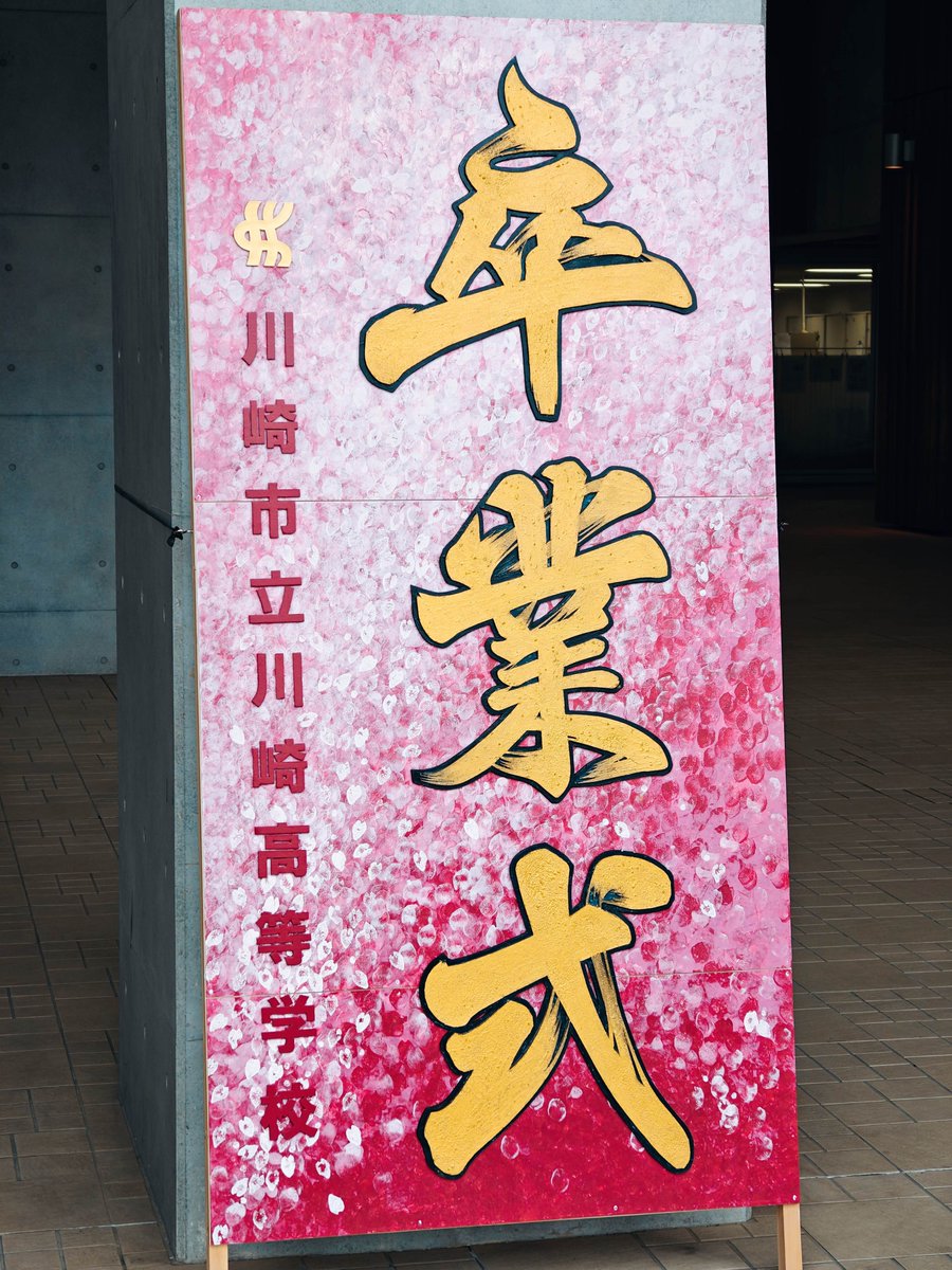 KBC_1911's tweet photo. 本日は川崎市立川崎高等学校の卒業式が行われます！🌸
学校に対する様々な思いや涙があると思いますが、胸に秘めて良い会にしましょう！🎀
卒業生の皆さん、ご卒業おめでとうございます🎉🎉✨ https://t.co/7TxBzoTItg