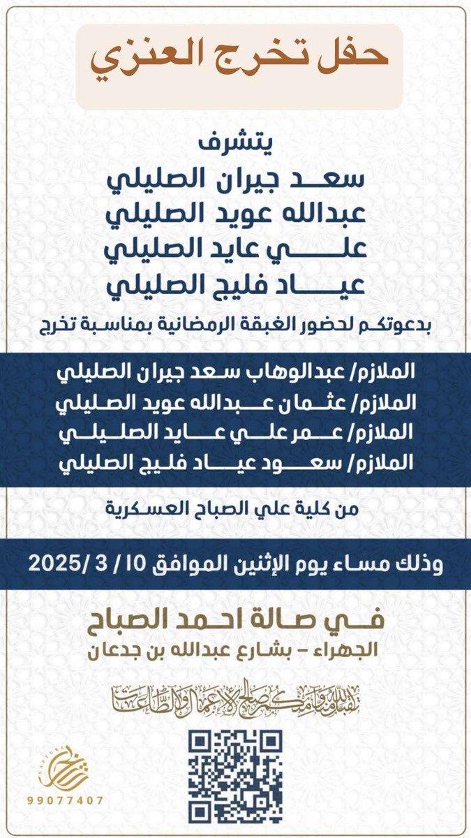 أتشرف بدعوتكم لـ حضور 
غبقة رمضانية بمناسبة
     ( تخريجي )

الملازم/ عثمان عبدالله عويد الصليلي  

وذلك مساء يوم الاثنين
الموافق 10/ 3 / 2025 م

فـي صالة الشيخ  احمد الصباح 
الجهراء  - بشارع عبدالله بن جدعان 

 مرحبا ومسهلا وابرك الساعات واغلاها  💐