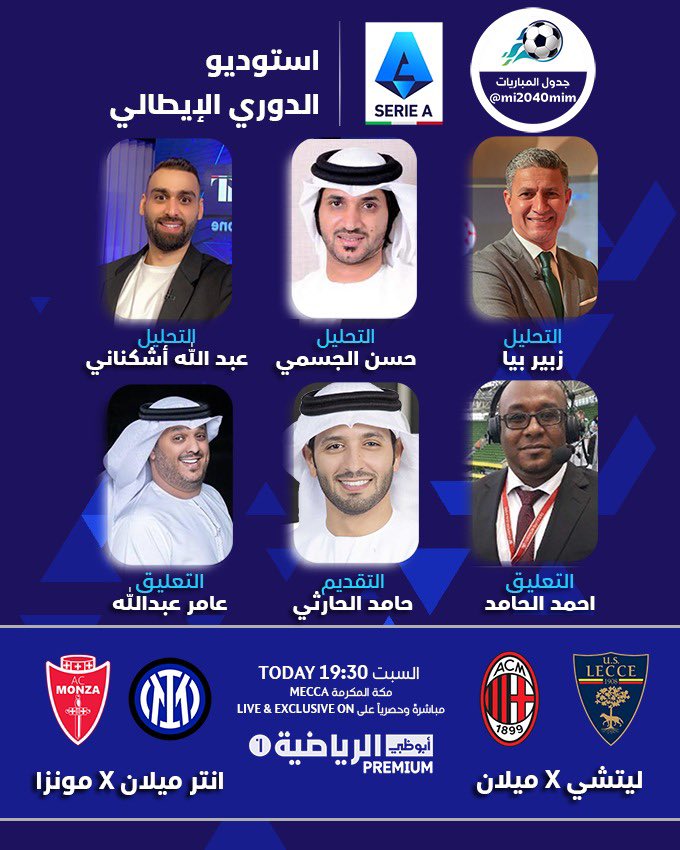 #أستوديو_الكالتشيو خاصةً لمباريات اليوم السبت
ليتشي x ميلان 20:00 / بصوت احمد الحامد
الانتر x مونزا 22:45 / بصوت عامر عبدالله

تقديم : حامد الحارثي
تحليل : زبير بيا / عبدالله اشكناني / حسن الجسمي
الأستوديو يبدأ : 19:30 توقيت مكه
Ad Sports premium 1