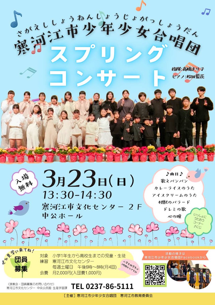 寒河江市少年少女合唱団スプリングコンサートのお知らせです🎶
3月23日(日)13時30分 ～ 
寒河江市民文化センター中公ホール
入場無料
振り付けの楽しい「ドレミの歌」や思い出の曲「心の瞳」等、団員さんが増えた今年度の活動の集大成✨
ぜひおいで下さい！
指揮:髙橋まり子先生
ピアノ:松田藍花さん