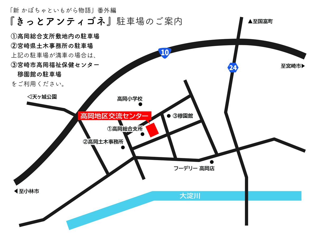 miyazakikengeki's tweet photo. ＜駐車場のご案内＞
『きっとアンティゴネ』にお車でお越しの方は、下記駐車場をご利用ください。
①高岡総合支所敷地内の駐車場　②宮崎県土木事務所の駐車場
上記駐車場が満車の場合は、③宮崎市高岡福祉保健センター穆園館の駐車場をご利用ください。
皆さまのご来場、心よりお待ちしております。 https://t.co/yiA7b8R0Yo