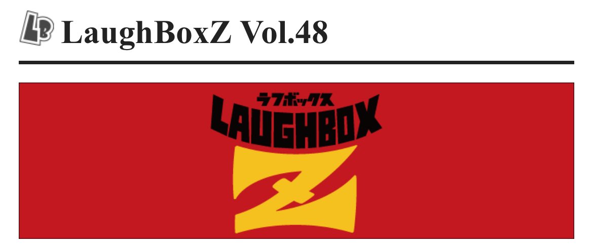1pintandoku's tweet photo. 明日！！！時間変更らしいで！！
しかも、前日に！？大丈夫！？

●LaughBoxZ Vol.48
ラフボックス
2025年03月9日（日）
《時間》開場 12:30 / 開演 13:00
《会場》しもきたDAWN
《料金》前売：2,000円（全席自由）／当日：2,500円

https://t.co/iS55vWclv8 https://t.co/dHHQ63IvrS