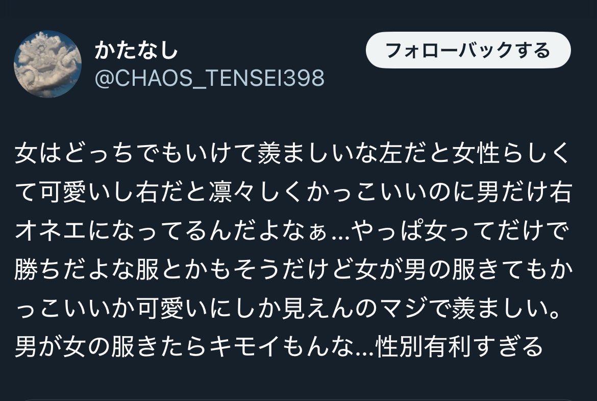 females_db_park's tweet photo. >女はどっちでもいけて羨ましい

説明しよう。
男女入れ替えたとき女だけ違和感がないのは、
そもそも多くが「人間のデフォルトは男」と設定されてるから。

「少年」「彼氏」など、性別情報が入っていないものは主に男を表す。デフォルトが男なのでわざわざ表記する必要がないからだ。
「帰国子女」の“子”も男を意味する。

例えば「俳優」も、最近では見直されてきたが女の場合は「女優」。
AVの世界では「男優」と呼ばれるが、これも「メインじゃないほうの性別に特徴をつける」という法則によって成り立ってる。

これを「有徴化、無徴化」という。
英語なんかもっと露骨で「man（男）＝人間」

メインから外された属性は個として見られず、期待される役割や当てはめられた特徴を誇張される。
偏見が強いほど、現実とは程遠くなる。
女の場合は「性的」…主に男性の性欲を喚起するようなイメージ像になりがち。

だから、女の格好とされている服やポーズを男が模範した際に大きな違和感が生じる。
一方、逆の場合それほど違和感がないのは「男の服やポーズ＝人間」という、現実に即したものが多数を占めるからだ。

これを理解していないと「羨ましい」の逆転現象が起きる。