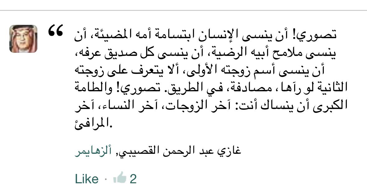 maer1e's tweet photo. ألزهايمر غازي القصيبي https://t.co/HuE6pH9ORE