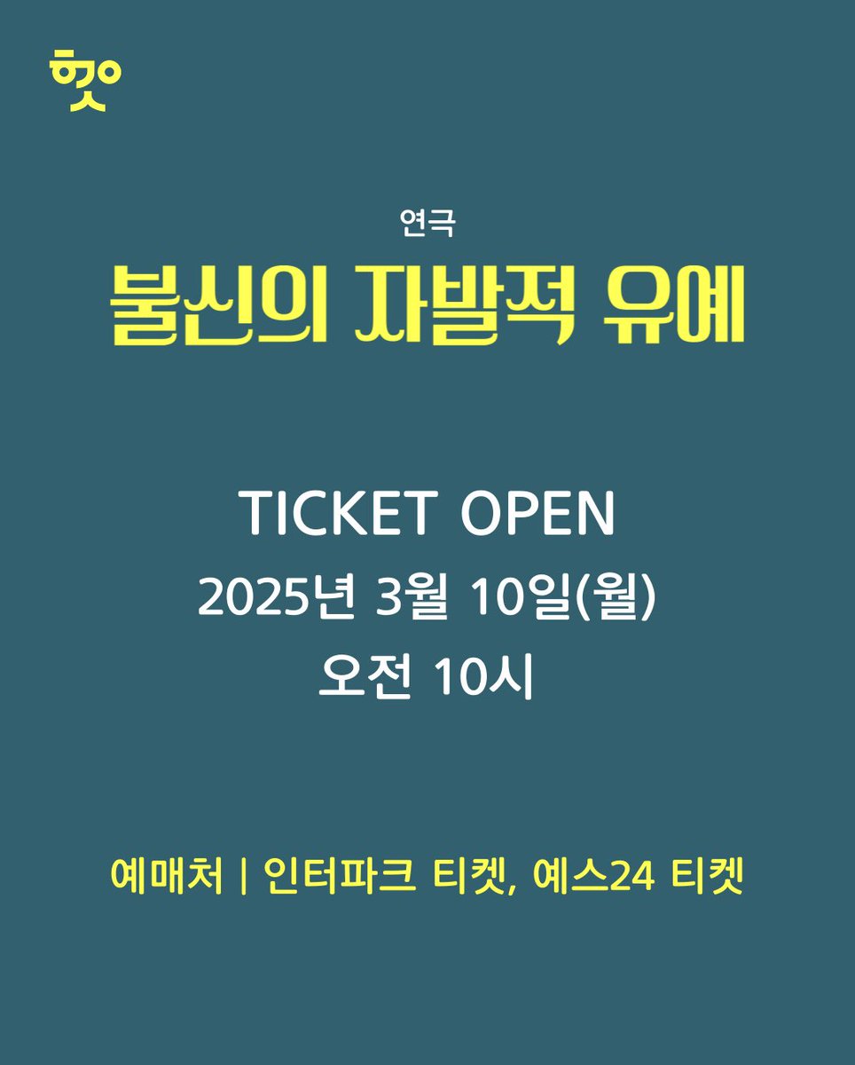 prowtp's tweet photo. 연극 <불신의 자발적 유예> 티켓 오픈

티켓 오픈 | 3월 10일(월) 오전 10시
오픈 기간 | 3/26(수)~3/30(일)
예매처 | 인터파크 티켓, 예스24 티켓

2025.03.26.~03.30.
예술공간 혜화
#연극  #불신의자발적유예 #티켓오픈 https://t.co/PornIXL6m8