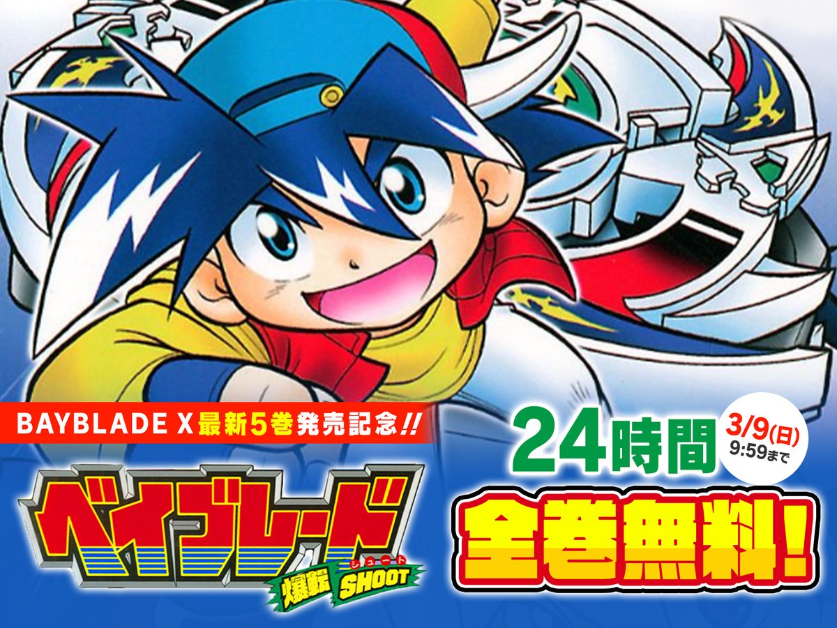 CorocoroWeekly's tweet photo. 【週刊コロコロ無料公開情報！】

『BEYBLADE X最新5巻』発売記念！
『爆転シュート ベイブレード』が“24時間限定”で全巻無料！

伝説はここから始まった…みんなでGOシュート!!!
https://t.co/b4IYQ9ccxi

#ベイブレード https://t.co/LJDLo5iZcv