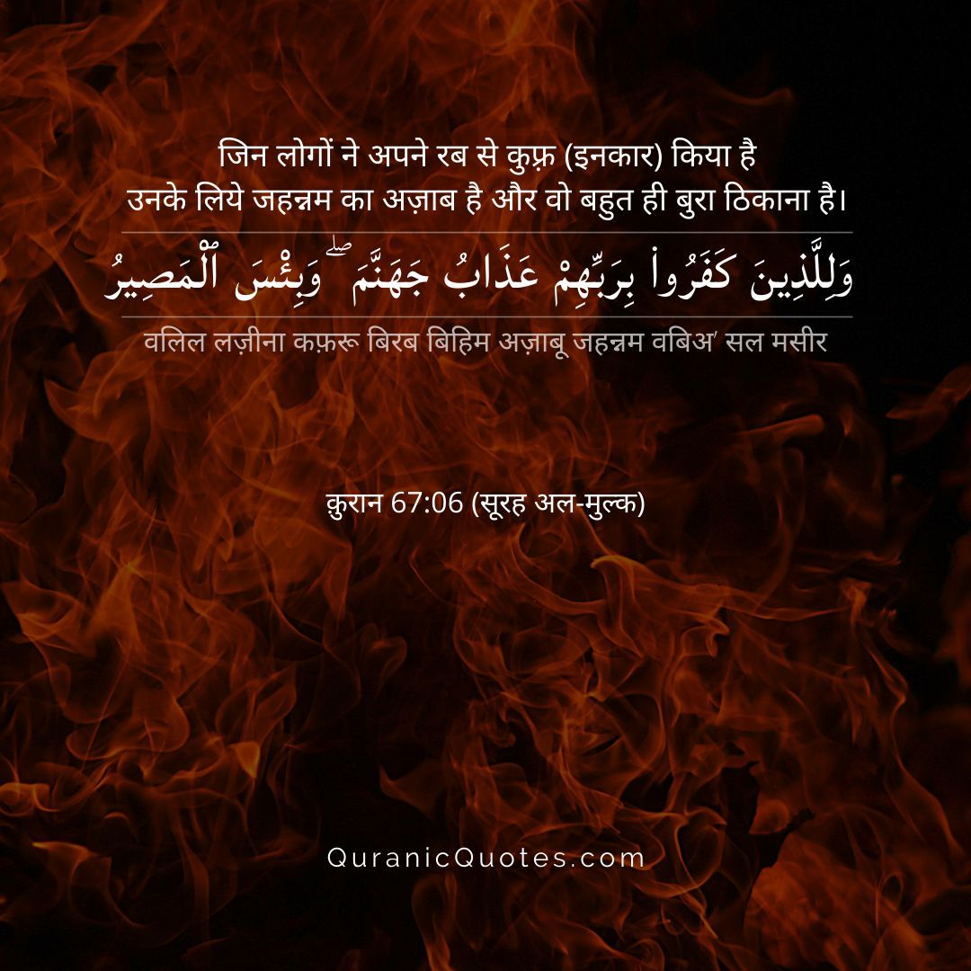 MuslimMemo's tweet photo. Surah Al-Mulk – Ayah 6
"And for those who disbelieved in their Lord is the punishment of Hell, and wretched is the destination." (Surah Al-Mulk 67:6) https://t.co/MILKpRAJEf