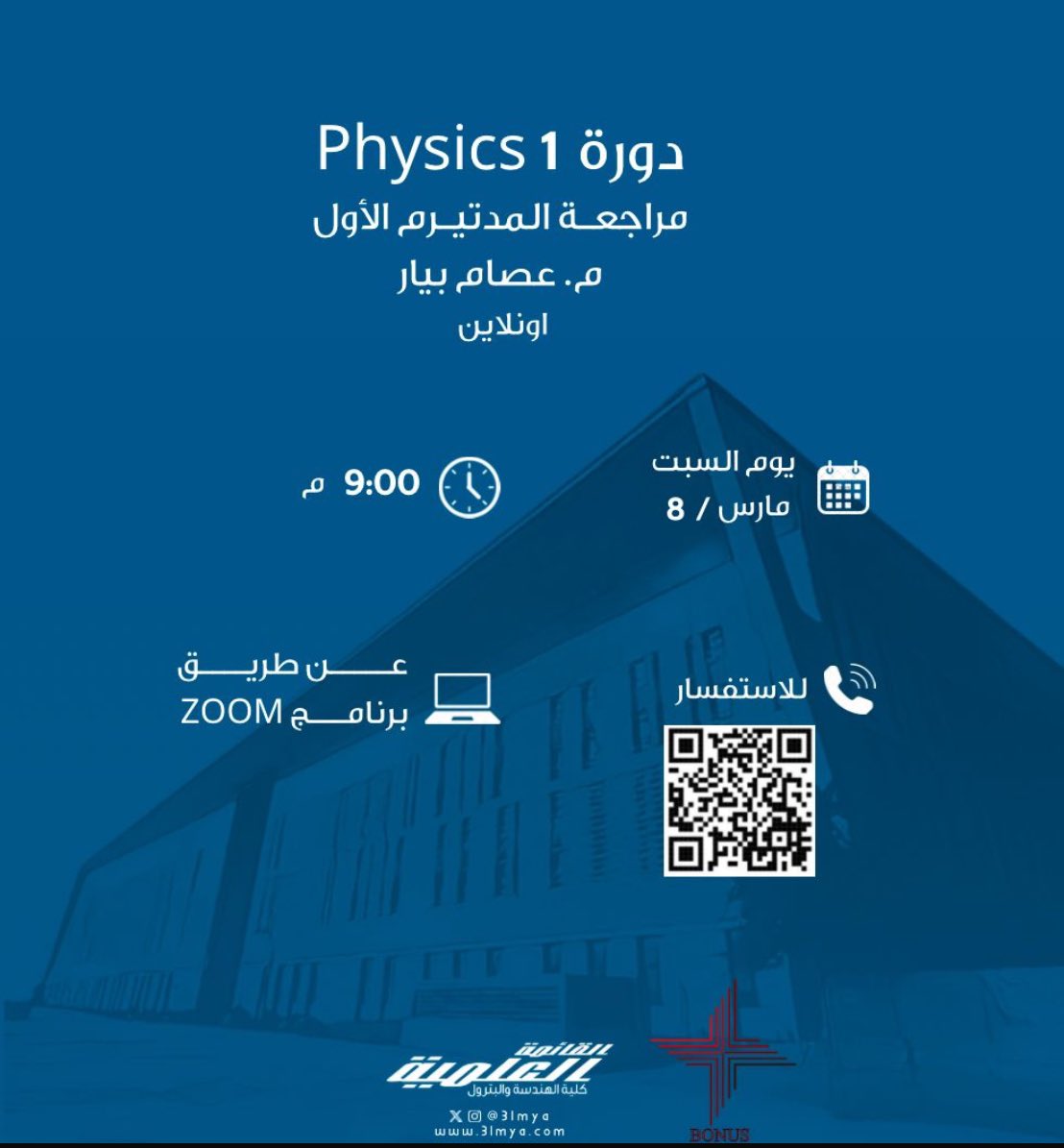 تقيم القائمة العلمية بالتعاون مع معهد بونص CHE_Bonus_kw

دورة مراجعة مجانية : 
Physics 1 - First midterm

- يوم السبت
- الساعة 9:00 مساء 
للإستفسار : 95556179

قروب للطالبات
chat.whatsapp.com/FJHS2JhZyUT2La…

قروب للطلاب
chat.whatsapp.com/Ifq6eRGyAn581E…

#3lmya
