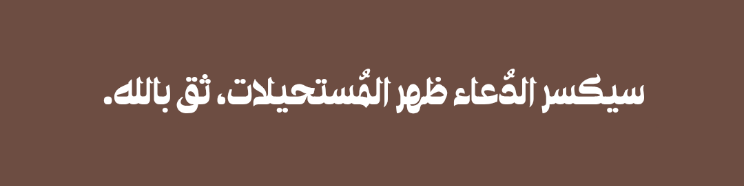 A2M2016's tweet photo. ثق باللَّه 🌙 https://t.co/yeNz39arMj