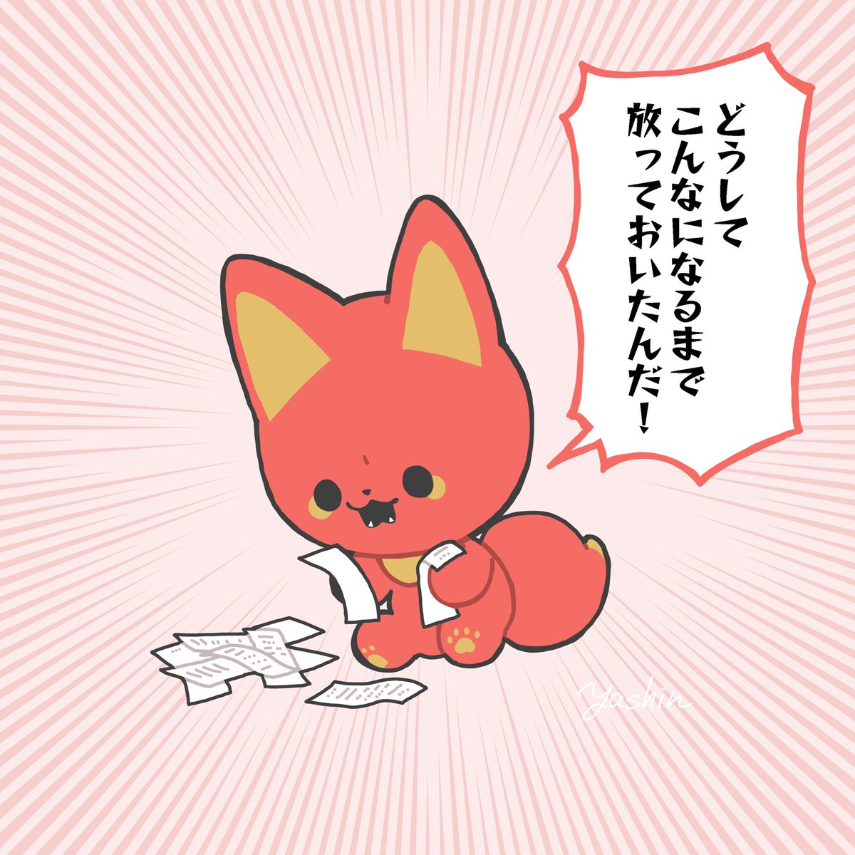 作者、確定申告をします
レシート整理の段階で脳内ベニに怒られている
#かみさまキツネとサラリーマン 