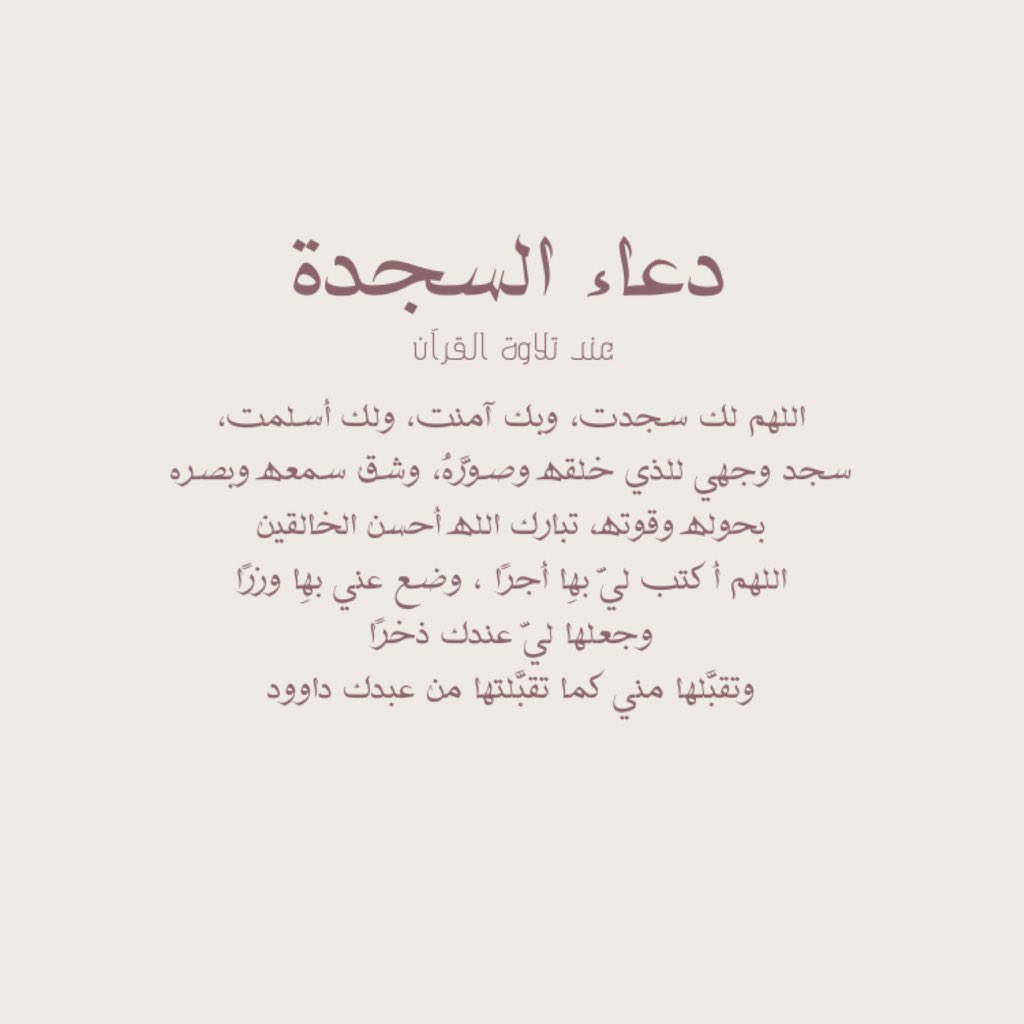 Gahdeer_1O's tweet photo. #ماخيب_الله_الكفوف_الداعيه

دعاء السجدة عند تلاوة القرآن . https://t.co/VEnAZmTLu3