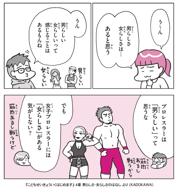 本日3月8日は国際女性デー
ジェンダー(社会的・文化的に作られた性差)
について考えることは、どの性別であっても自分らしく生きられる社会へとつながる

新刊『こどもせいきょういくはじめます』でも
子どもと一緒にジェンダーを考えられる章があります〜 