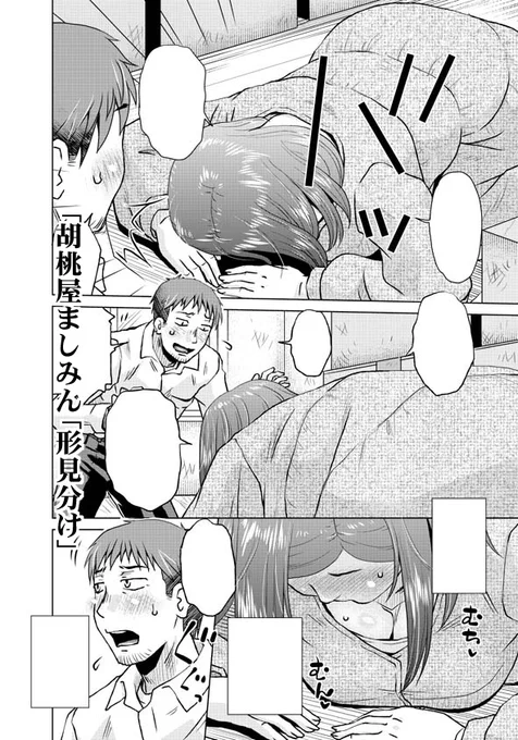 【電書配信🔞】「COMICペンギンクラブ2025年4月号」掲載の胡桃屋ましみん作「形見分け」の単話配信が開始されました❣️
「旦那を亡くした兄嫁が嫁であり続ける条件とは…?」
🤔
今月も単話配信組の皆様ご購入&ご一読宜しくお願いします‼️
(各配信・頁見本URLはリプ先⬇️) 