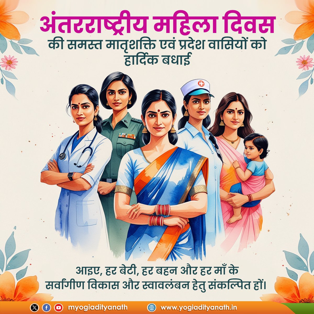 myogiadityanath's tweet photo. 'अंतरराष्ट्रीय महिला दिवस' की समस्त मातृशक्ति व प्रदेश वासियों को हार्दिक बधाई एवं शुभकामनाएं!

प्रदेश की नारी शक्ति के सम्मान, अधिकार, समानता एवं सशक्तिकरण हेतु डबल इंजन सरकार पूर्णत: समर्पित है।

आइए, हर बेटी, हर बहन और हर माँ को सबल एवं स्वावलंबी बनाने हेतु संकल्पित हों। https://t.co/Iy4HP6kNKy