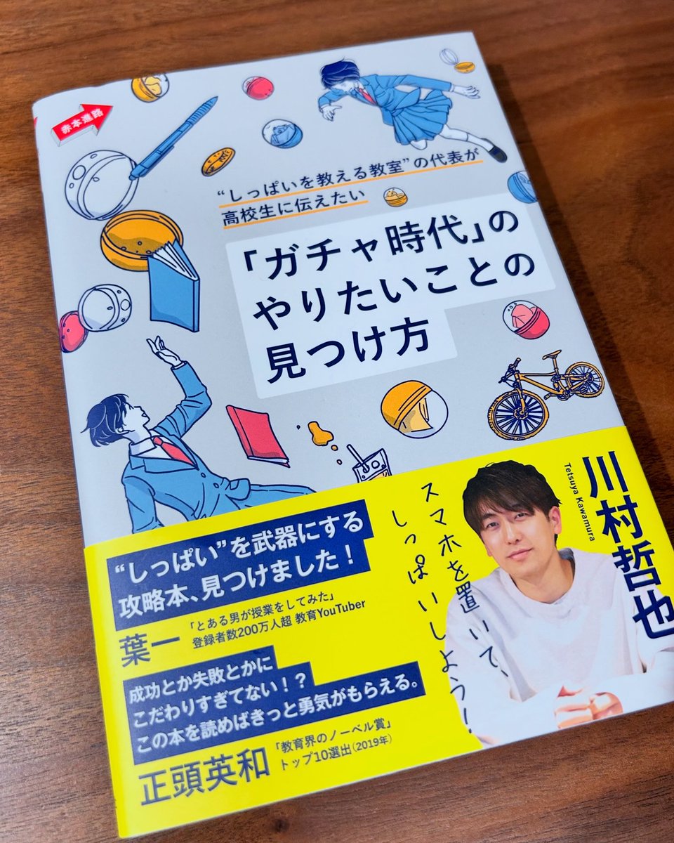 ネガティブなイメージがつきまとう「ガチャ」をポジティブに捉えることができる本。5教科を教えない学習塾の代表が、答えのない課題に取り組む楽しさを語る。10代はもちろん大人や研究者が読んでも楽しめます。

『「ガチャ時代」のやりたいことの見つけ方』