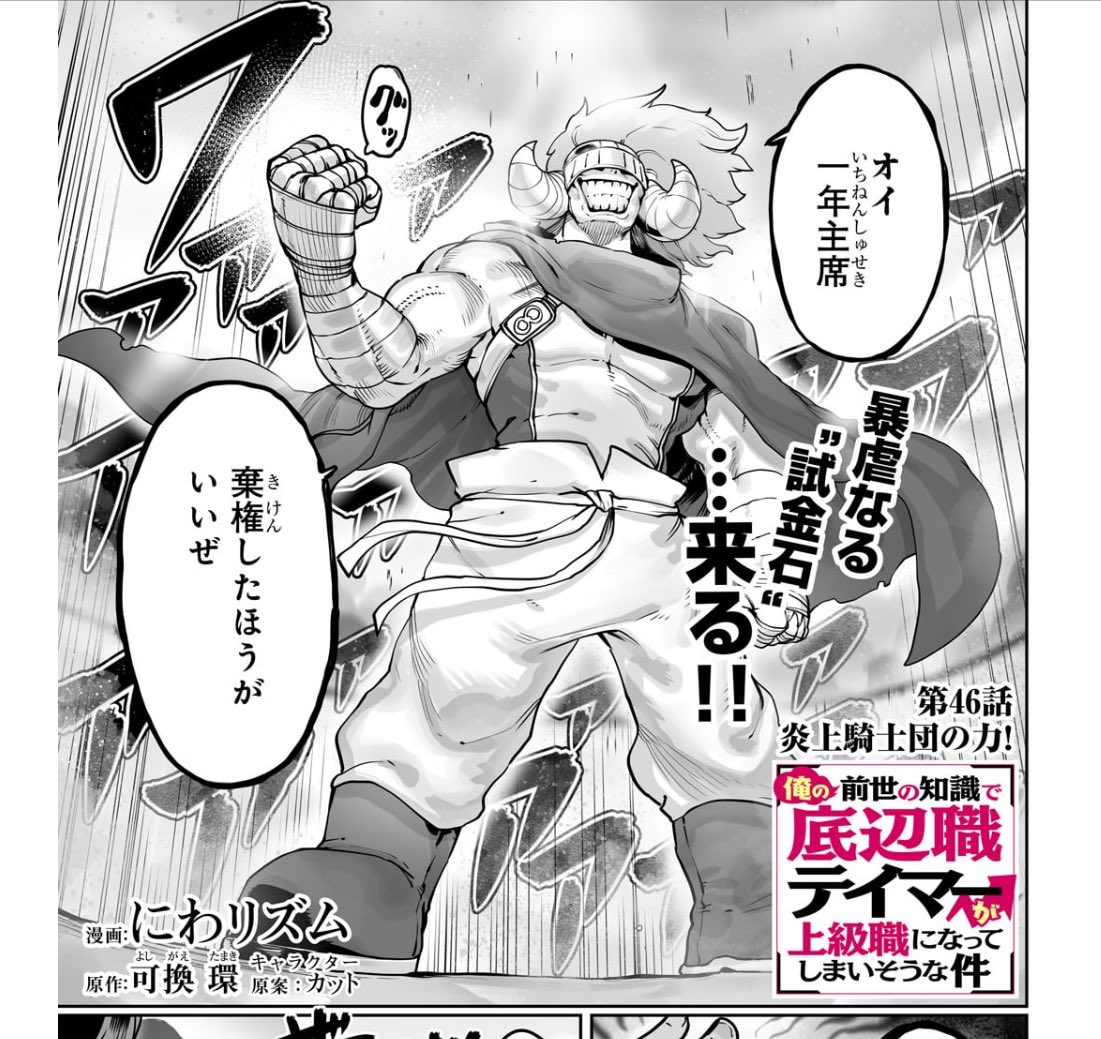 俺の前世の知識で底辺職テイマーが上級職になってしまいそうな件 - にわリズム/可換 環/カット / 第46話「炎上騎士団の力!」(1) | コミックガルド [ https://t.co/YIDP14xeiJ ]

46話無料公開中です、よろしくお願いします🙇‍♂️ 