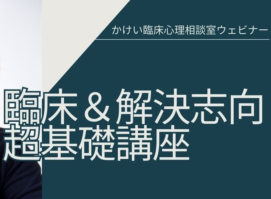 【拡散希望】4月から、臨床心理学と解決志向についての超基礎講座を行います。大学や大学院で基礎を習うわけですが、その正しい基礎そのままでは、どうも上手くいかないと思いながら実践の中で、自分のやり方を見つけていくという実務家が多いのではないかと思います。基礎と現場をどう結びつけていく