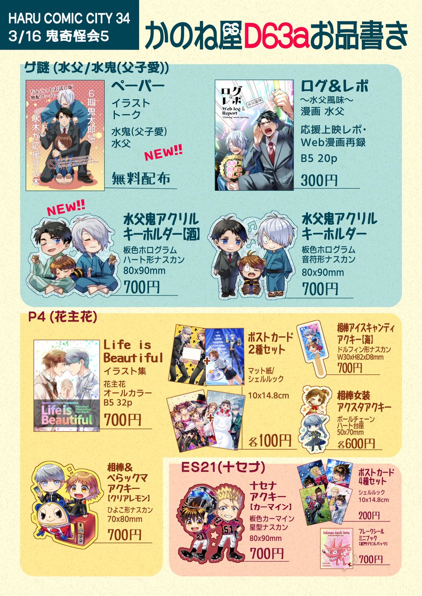 【3/16 HARU COMIC CITY 34 奇鬼怪会5】
東7ホール D63a /かのね屋GS /お品書き
本は無理でしたすみません…
ペーパーと新作アクキーその他既刊頒布します 色紙もあるよ! 