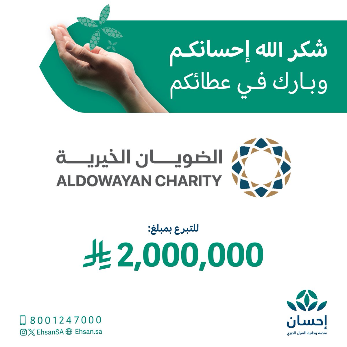 مؤسسة الضويان الخيرية، تتبرّع بمبلغ 2 مليون ريال ضمن #الحملة_الوطنية_للعمل_الخيري الخامسة.

أجزل الله لكم الأجر، وجعل إحسانكم في موازين حسناتكم.

#منصة_إحسان
