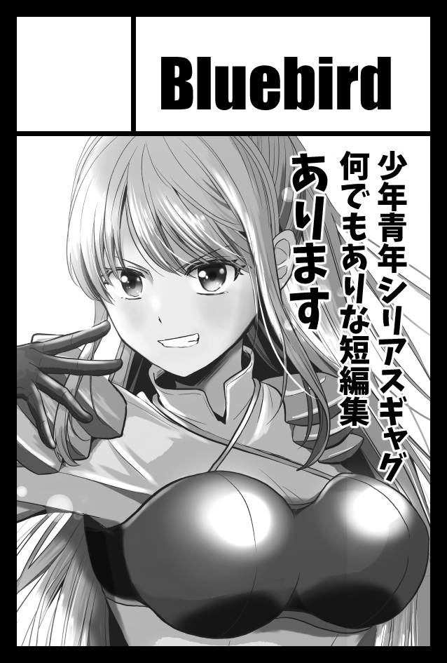 2025年6月1日に東京ビッグサイト東1・2・3ホールで開催予定のイベント「COMITIA152」へサークル「Bluebird」で申し込みました。 