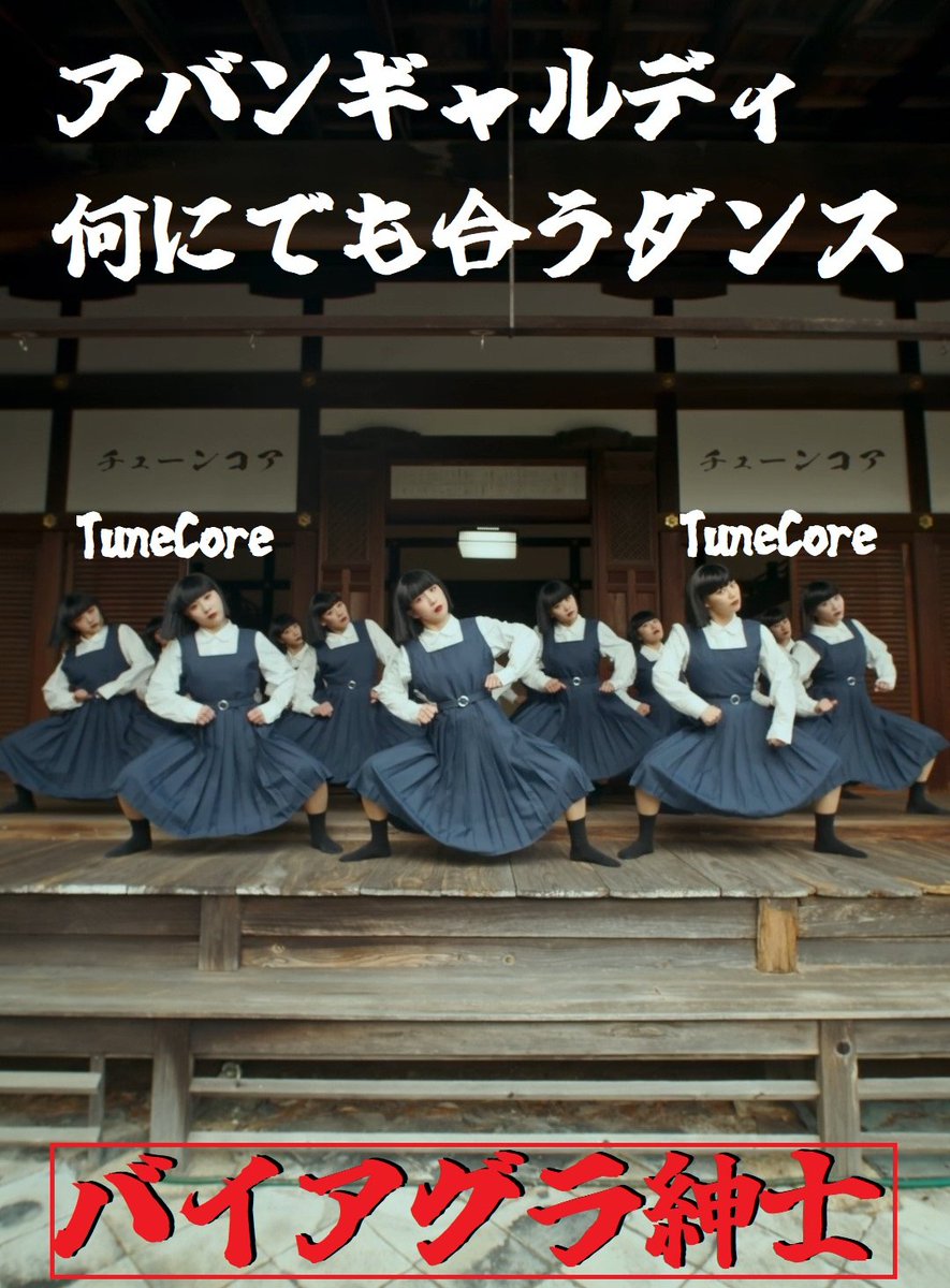 TuneCoreで「アバンギャルディ」の「何にでも合うダンス」の企画がございまして、わたくしのテーマソング「バイアグラパワー」を注入いたしました😜
youtube.com/shorts/Qs4M_pJ…
English version
youtube.com/shorts/KkNkkEO…
#解き放て無制限の創造力#tunecorejapan