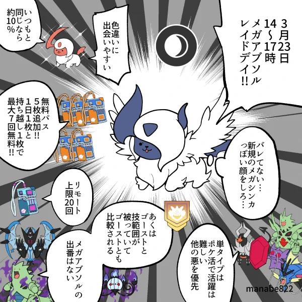 3月23日はメガアブソル レイドデイ!! #ポケモンGO 