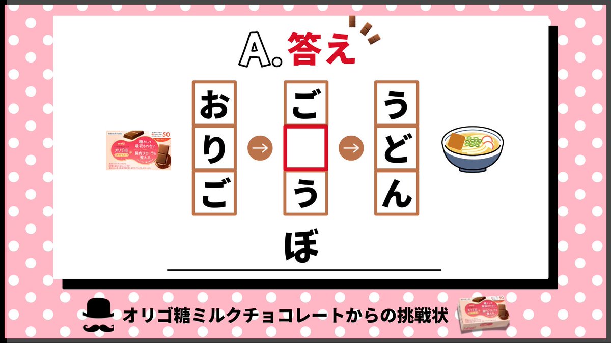 ／⋰
#オリゴ糖ミルクチョコレート クイズこたえ🍫
＼⋱

正解は…
【ぼ】でした✨

正解した人はいいねで教えてくださいね💓
