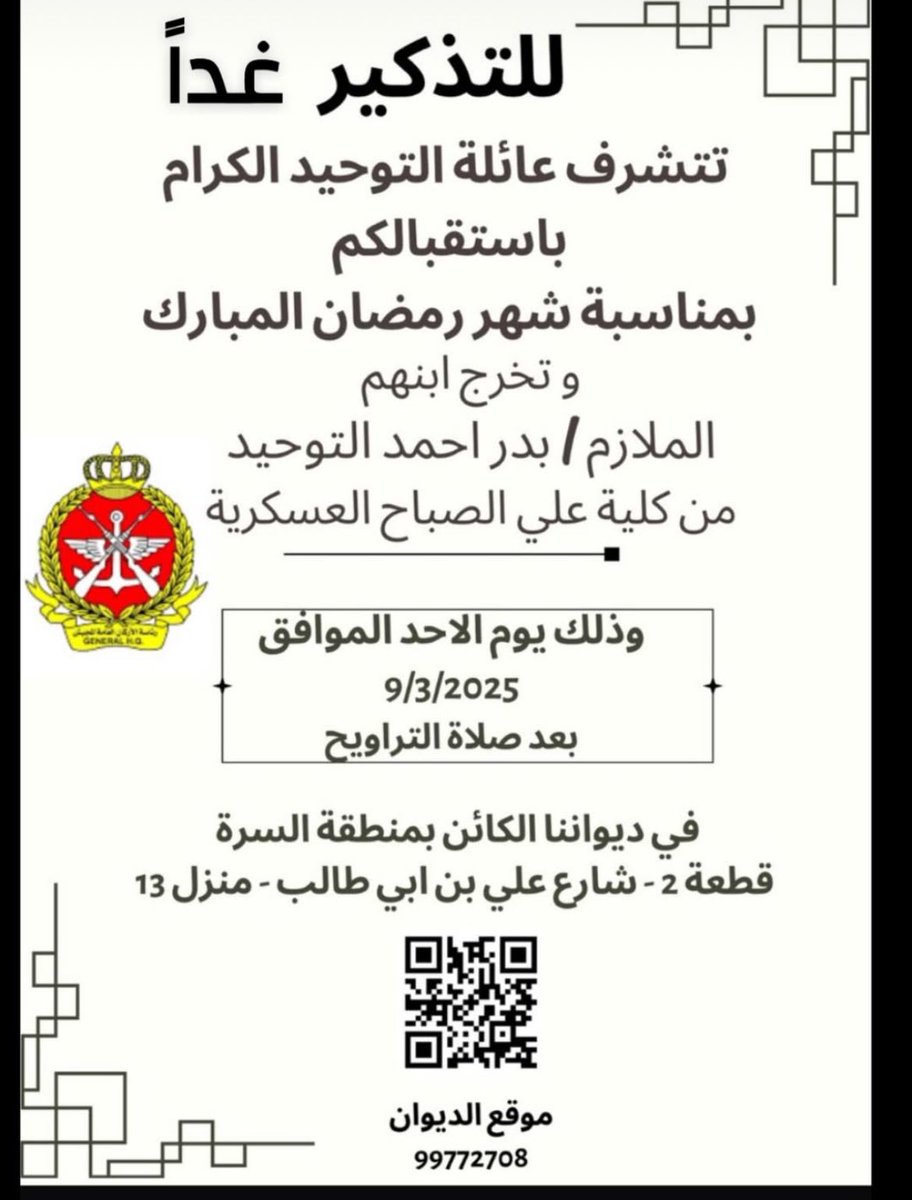 bader_altwheed's tweet photo. دعـوة :

لـ غبقة رمضانية بمناسبة شهر رمضان المبارك وتخرجي من كلية على الصباح العسكرية .

أرجو اعتبارها بمثابة دعوة
شخصية 💐 https://t.co/XRcKBO6k3i