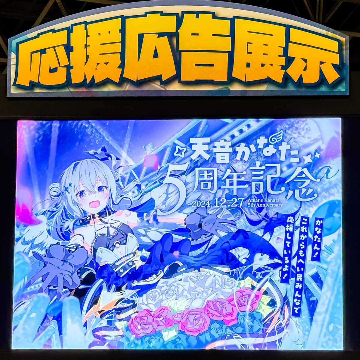 【💫放映開始のお知らせ💫】
本日より入口横モニターにて応援が放映中です！

expoにお越しの方は是非ともご覧いただければと思います！
よろしくお願いいたします🙏

※ホロライブ運営様よりお写真を共有いただきました！
#hololivefesEXPO25_DAY1
#holocheer