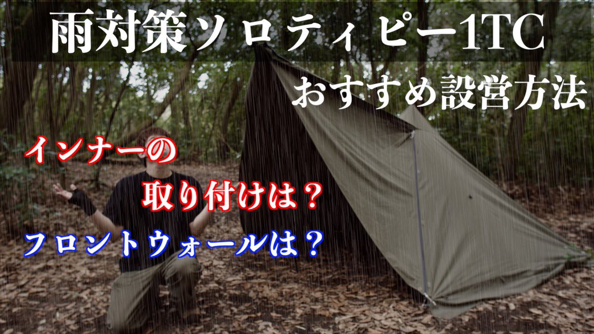 eicampchannel11's tweet photo. おはようございます😊

昨夜、YouTube動画をアップしました✨
ソロティピー1TCを持ってる方、ぜひ参考にしてください✨

#ソロティピー1TC #キャンプ #ソロキャンプ #野営 #camp #無骨 

【ソロティピー1TC】雨でもフラップを使える設営方法
https://t.co/fuYyQYDOqg https://t.co/tEX8uuRDaN